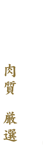 肉質を厳選