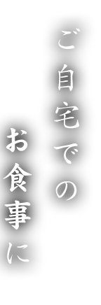 ご自宅でのお食事に