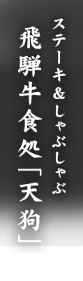 飛騨牛食処「天狗」