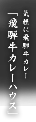 「飛騨牛カレーハウス」