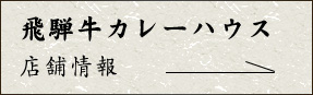 飛騨牛カレーハウス