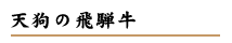 天狗の飛騨牛