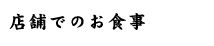 店舗でのお食事