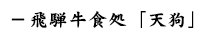 飛騨牛食処「天狗」