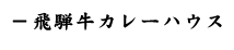 飛騨牛カレーハウス